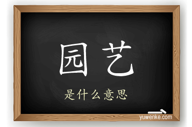 园艺