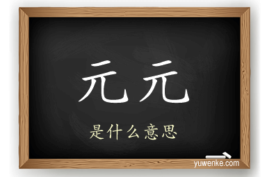 元元