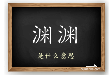 渊渊