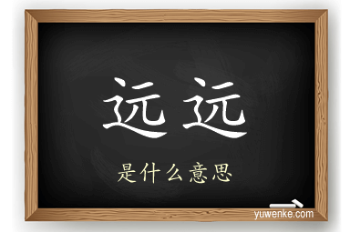 远远