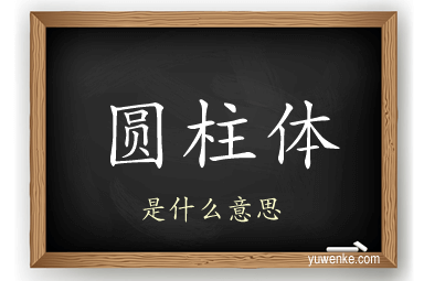 圆柱体
