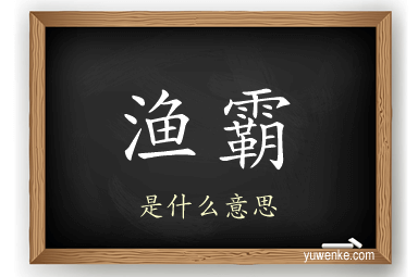 渔霸