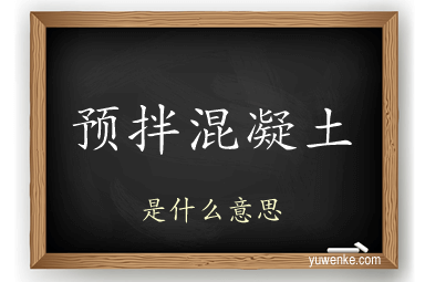 预拌混凝土