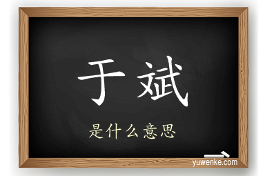 于斌