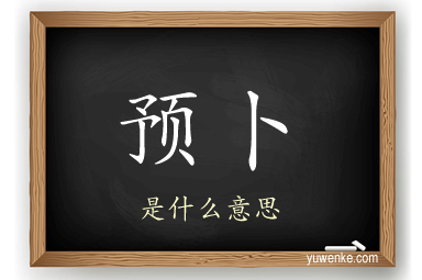 预卜