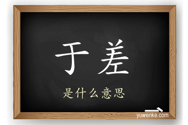 于差
