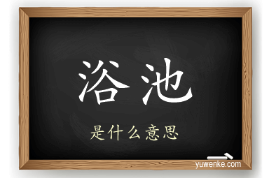 浴池