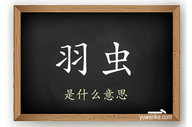 羽虫