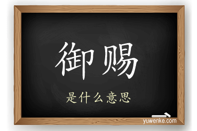 御赐