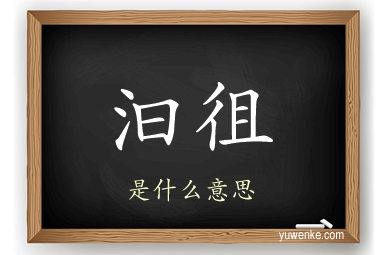 汩徂