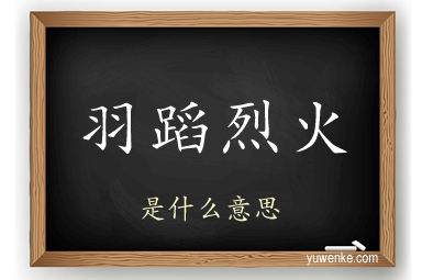 羽蹈烈火