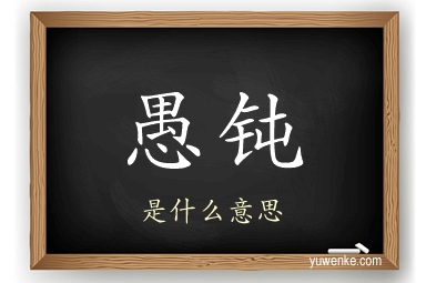 愚钝