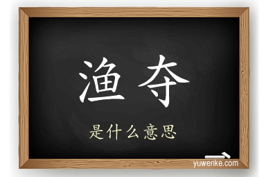 渔夺