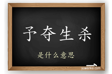 予夺生杀