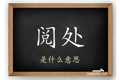 阅处