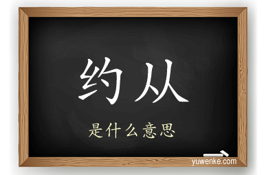 约从