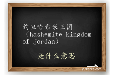 约旦哈希米王国(hashemite kingdom of jordan)