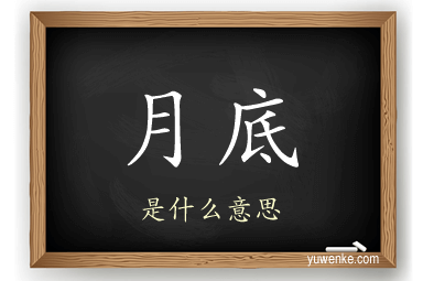 月底