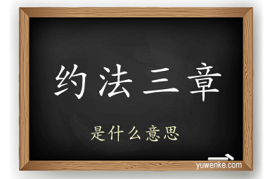 约法三章