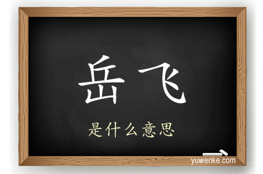 岳飞