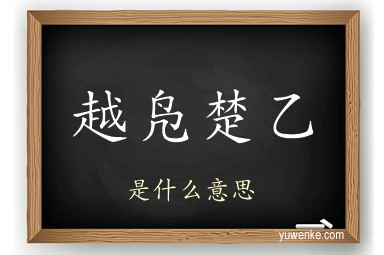 越凫楚乙
