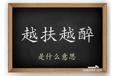 越扶越醉