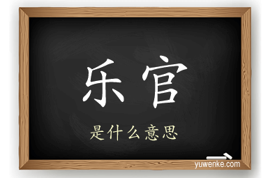 乐官