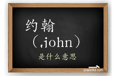 约翰(john)