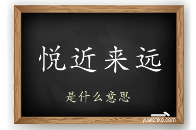 悦近来远