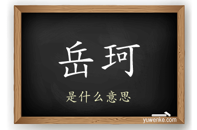 岳珂