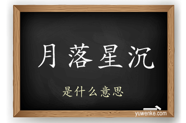 月落星沉