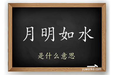 月明如水