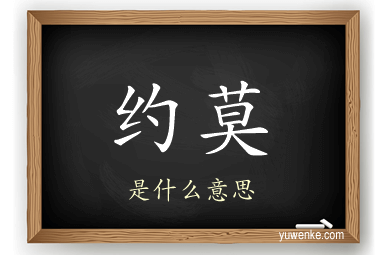 约莫