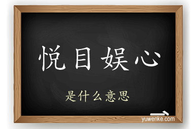 悦目娱心