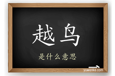 越鸟