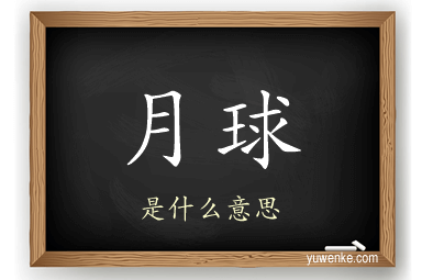 月球