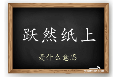 跃然纸上