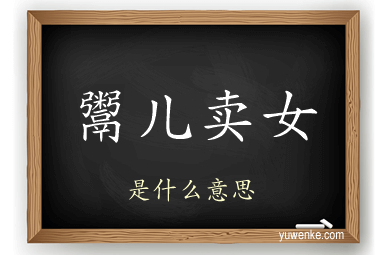 鬻儿卖女