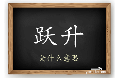 跃升