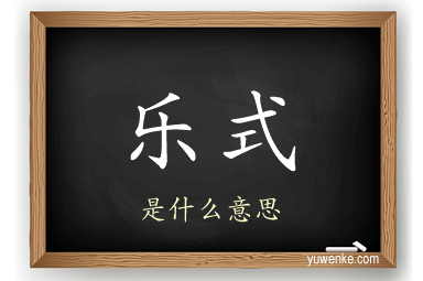 乐式