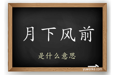 月下风前