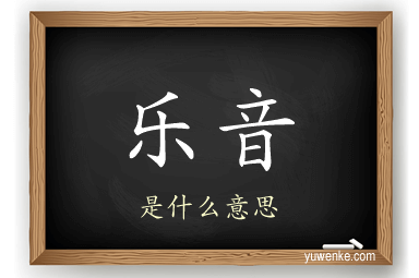 乐音