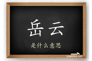 岳云