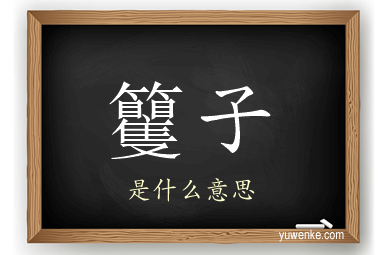 籰子
