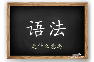 语法