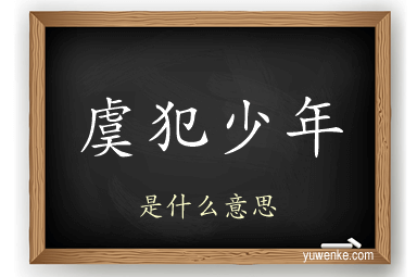 虞犯少年