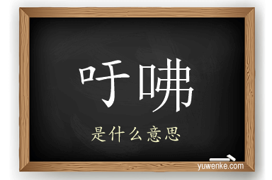 吁咈