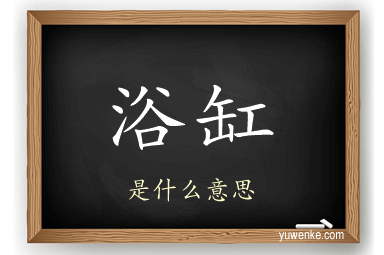 浴缸