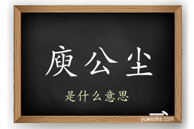庾公尘