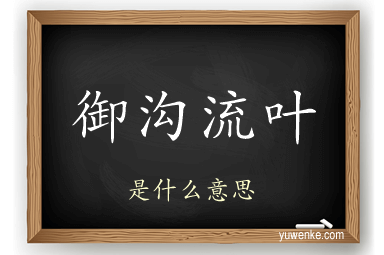 御沟流叶